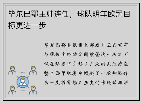 毕尔巴鄂主帅连任，球队明年欧冠目标更进一步