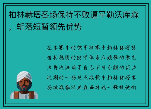 柏林赫塔客场保持不败逼平勒沃库森，斩落短暂领先优势