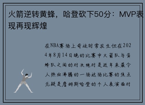 火箭逆转黄蜂，哈登砍下50分：MVP表现再现辉煌