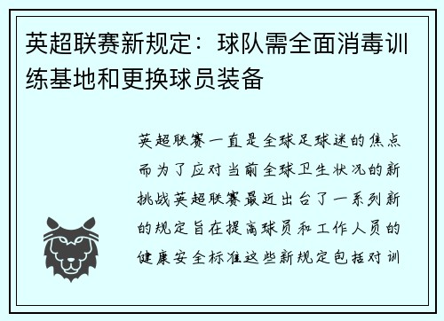 英超联赛新规定：球队需全面消毒训练基地和更换球员装备