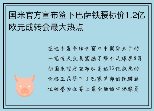 国米官方宣布签下巴萨铁腰标价1.2亿欧元成转会最大热点