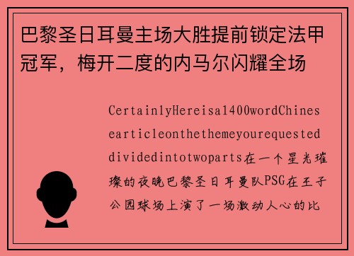 巴黎圣日耳曼主场大胜提前锁定法甲冠军，梅开二度的内马尔闪耀全场