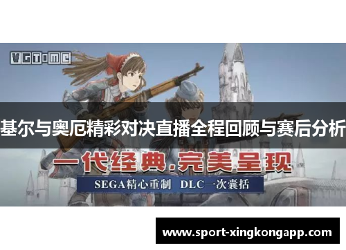 基尔与奥厄精彩对决直播全程回顾与赛后分析
