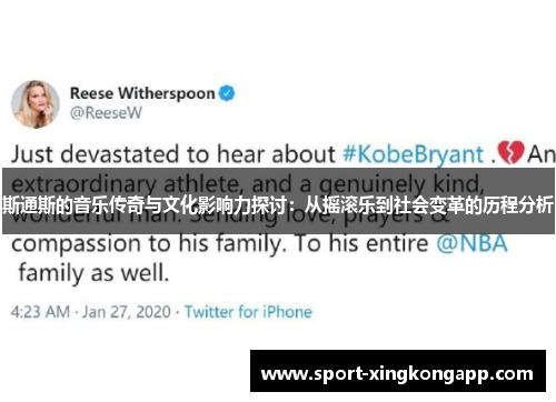 斯通斯的音乐传奇与文化影响力探讨：从摇滚乐到社会变革的历程分析