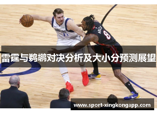 雷霆与鹈鹕对决分析及大小分预测展望