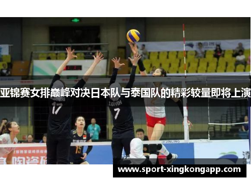 亚锦赛女排巅峰对决日本队与泰国队的精彩较量即将上演