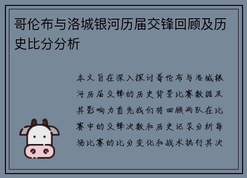 哥伦布与洛城银河历届交锋回顾及历史比分分析