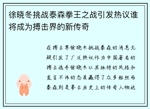 徐晓冬挑战泰森拳王之战引发热议谁将成为搏击界的新传奇